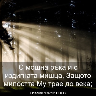 Picture 03 - Псалми 136:12 BULG - С мощна ръка и с издигната - Bible Verse Picture