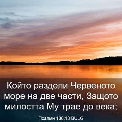 Picture 03 - Псалми 136:13 BULG - Който раздели Червеното - Bible Verse Picture