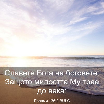 Picture 03 - Псалми 136:2 BULG - Славете Бога на боговете, - Bible Verse Picture