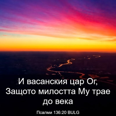 Picture 03 - Псалми 136:20 BULG - И васанския цар Ог, Защото - Bible Verse Picture