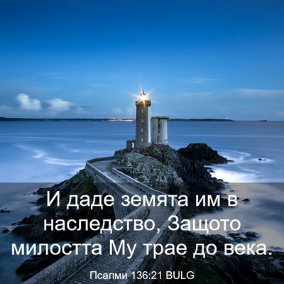 Picture 03 - Псалми 136:21 BULG - И даде земята им в - Bible Verse Picture