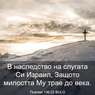 Picture 03 - Псалми 136:22 BULG - В наследство на слугата Си - Bible Verse Picture