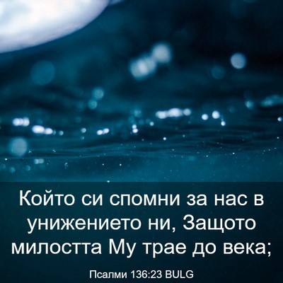 Picture 03 - Псалми 136:23 BULG - Който си спомни за нас в - Bible Verse Picture