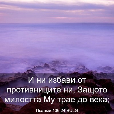Picture 03 - Псалми 136:24 BULG - И ни избави от - Bible Verse Picture