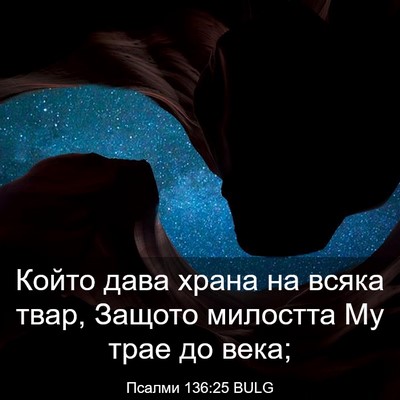 Picture 03 - Псалми 136:25 BULG - Който дава храна на всяка - Bible Verse Picture