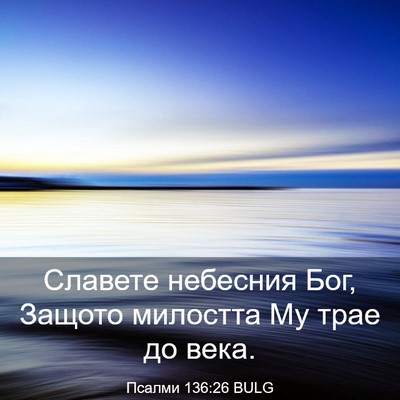 Picture 03 - Псалми 136:26 BULG - Славете небесния Бог, - Bible Verse Picture
