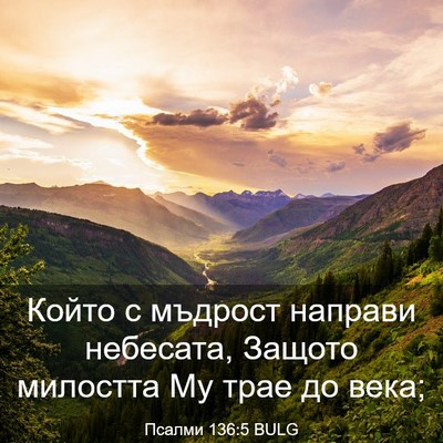 Picture 03 - Псалми 136:5 BULG - Който с мъдрост направи - Bible Verse Picture