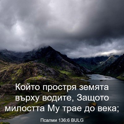 Picture 03 - Псалми 136:6 BULG - Който простря земята върху - Bible Verse Picture