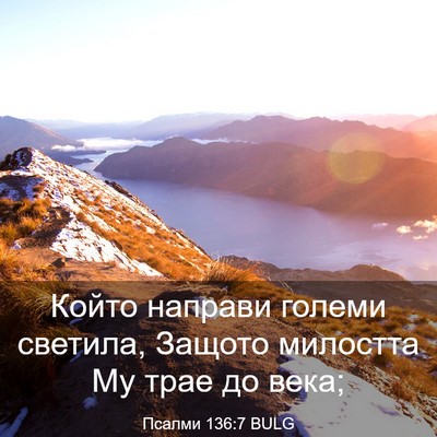 Picture 03 - Псалми 136:7 BULG - Който направи големи - Bible Verse Picture
