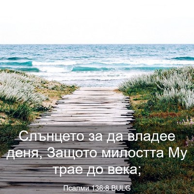 Picture 03 - Псалми 136:8 BULG - Слънцето за да владее деня, - Bible Verse Picture