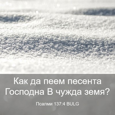 Picture 03 - Псалми 137:4 BULG - Как да пеем песента - Bible Verse Picture
