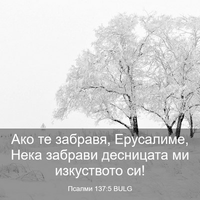 Picture 03 - Псалми 137:5 BULG - Ако те забравя, Ерусалиме, - Bible Verse Picture