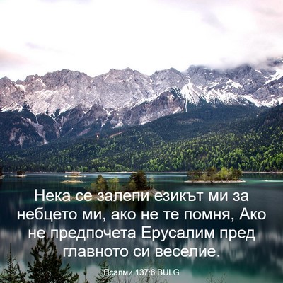 Picture 03 - Псалми 137:6 BULG - Нека се залепи езикът ми за - Bible Verse Picture