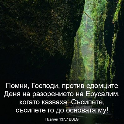 Picture 03 - Псалми 137:7 BULG - Помни, Господи, против - Bible Verse Picture