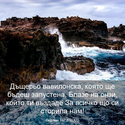 Picture 03 - Псалми 137:8 BULG - Дъщерьо вавилонска, която - Bible Verse Picture