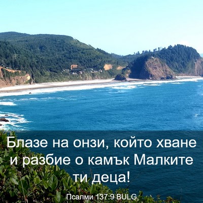 Picture 03 - Псалми 137:9 BULG - Блазе на онзи, който хване - Bible Verse Picture
