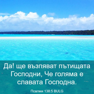Picture 03 - Псалми 138:5 BULG - Да! ще възпяват пътищата - Bible Verse Picture