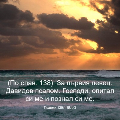 Picture 03 - Псалми 139:1 BULG - (По слав. 138). За първия - Bible Verse Picture