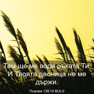 Picture 03 - Псалми 139:10 BULG - Там ще ме води ръката Ти, И - Bible Verse Picture