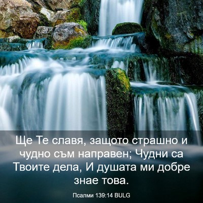 Picture 03 - Псалми 139:14 BULG - Ще Те славя, защото страшно - Bible Verse Picture