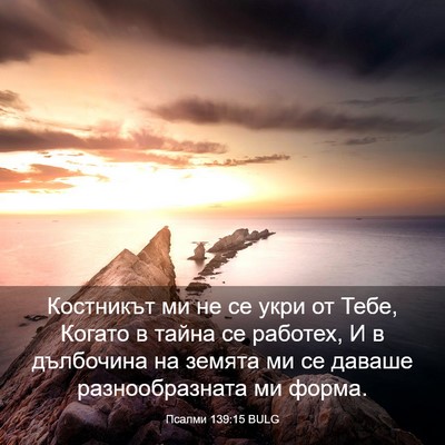 Picture 03 - Псалми 139:15 BULG - Костникът ми не се укри от - Bible Verse Picture