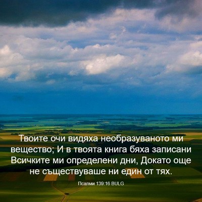 Picture 03 - Псалми 139:16 BULG - Твоите очи видяха - Bible Verse Picture