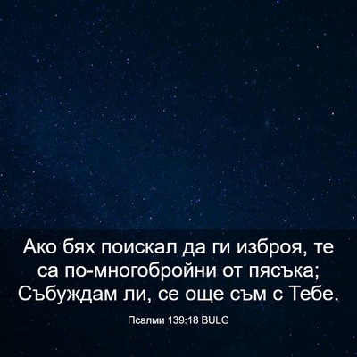 Picture 03 - Псалми 139:18 BULG - Ако бях поискал да ги - Bible Verse Picture