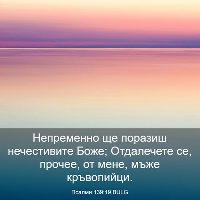 Picture 03 - Псалми 139:19 BULG - Непременно ще поразиш - Bible Verse Picture