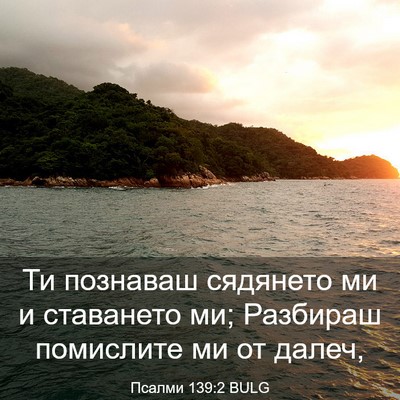 Picture 03 - Псалми 139:2 BULG - Ти познаваш сядянето ми и - Bible Verse Picture