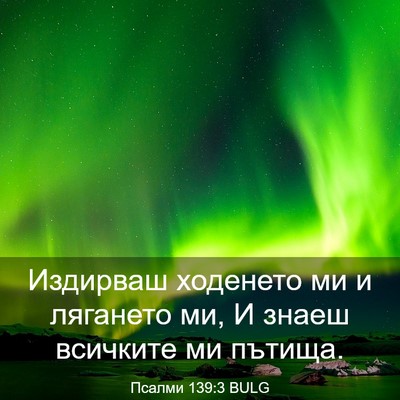 Picture 03 - Псалми 139:3 BULG - Издирваш ходенето ми и - Bible Verse Picture