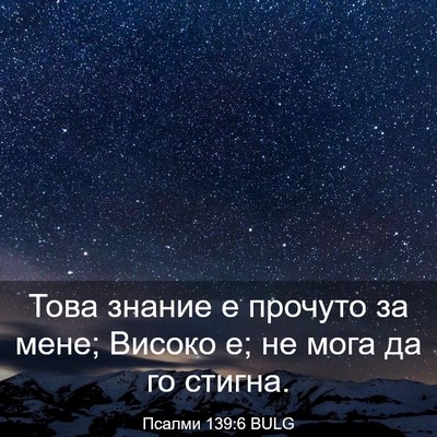 Picture 03 - Псалми 139:6 BULG - Това знание е прочуто за - Bible Verse Picture