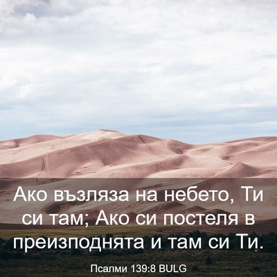 Picture 03 - Псалми 139:8 BULG - Ако възляза на небето, Ти - Bible Verse Picture