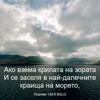 Picture 03 - Псалми 139:9 BULG - Ако взема крилата на - Bible Verse Picture