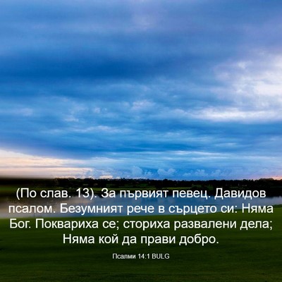 Picture 03 - Псалми 14:1 BULG - (По слав. 13). За първият - Bible Verse Picture