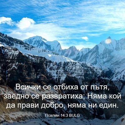Picture 03 - Псалми 14:3 BULG - Всички се отбиха от пътя, - Bible Verse Picture