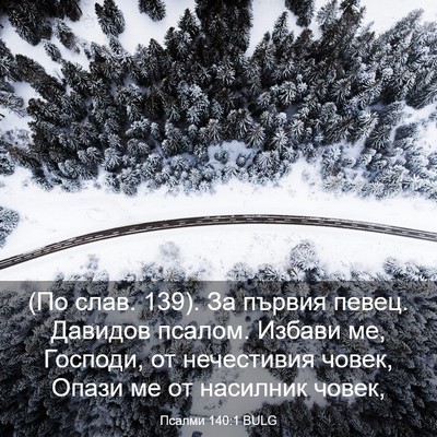 Picture 03 - Псалми 140:1 BULG - (По слав. 139). За първия - Bible Verse Picture