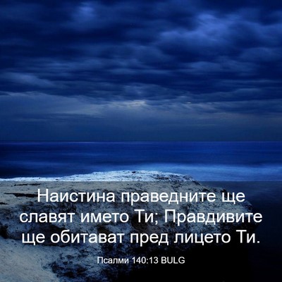 Picture 03 - Псалми 140:13 BULG - Наистина праведните ще - Bible Verse Picture