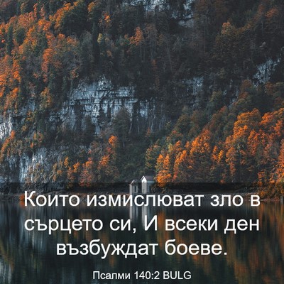 Picture 03 - Псалми 140:2 BULG - Които измислюват зло в - Bible Verse Picture