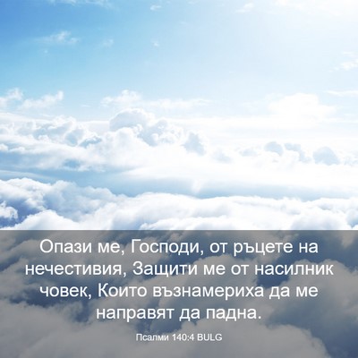 Picture 03 - Псалми 140:4 BULG - Опази ме, Господи, от - Bible Verse Picture