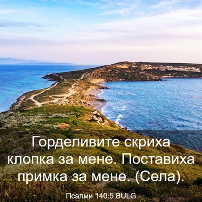 Picture 03 - Псалми 140:5 BULG - Горделивите скриха клопка - Bible Verse Picture