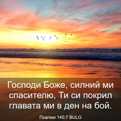 Picture 03 - Псалми 140:7 BULG - Господи Боже, силний ми - Bible Verse Picture