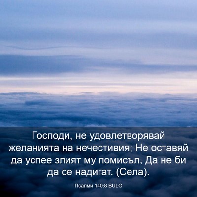 Picture 03 - Псалми 140:8 BULG - Господи, не удовлетворявай - Bible Verse Picture
