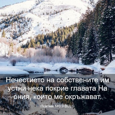 Picture 03 - Псалми 140:9 BULG - Нечестието на собствените - Bible Verse Picture