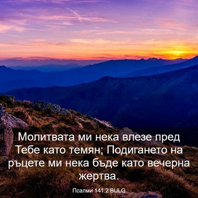 Picture 03 - Псалми 141:2 BULG - Молитвата ми нека влезе - Bible Verse Picture