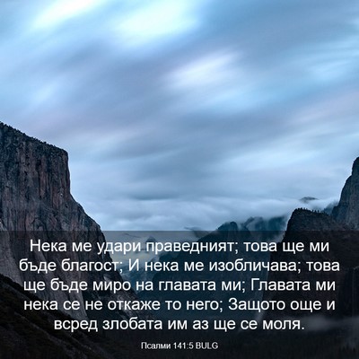 Picture 03 - Псалми 141:5 BULG - Нека ме удари праведният; - Bible Verse Picture