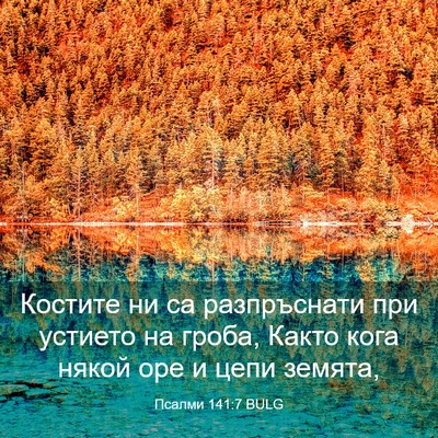 Picture 03 - Псалми 141:7 BULG - Костите ни са разпръснати - Bible Verse Picture