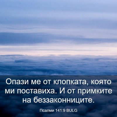 Picture 03 - Псалми 141:9 BULG - Опази ме от клопката, която - Bible Verse Picture