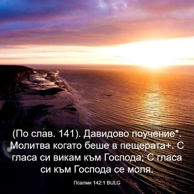 Picture 03 - Псалми 142:1 BULG - (По слав. 141). Давидово - Bible Verse Picture