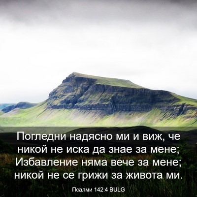 Picture 03 - Псалми 142:4 BULG - Погледни надясно ми и виж, - Bible Verse Picture