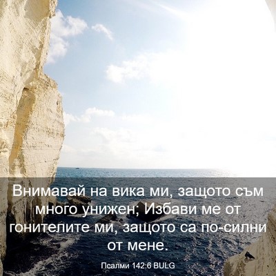 Picture 03 - Псалми 142:6 BULG - Внимавай на вика ми, защото - Bible Verse Picture